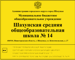 Входная группа оборудована тактильной вывеской со шрифтом Брайля для слабовидящих